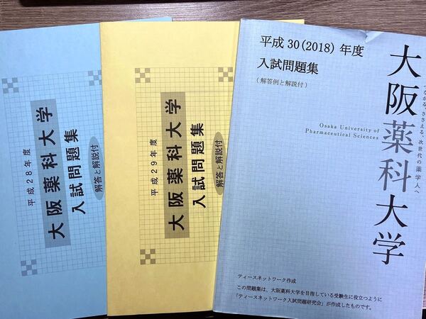 大阪薬科大学 入試問題集 平成28,29,30年度