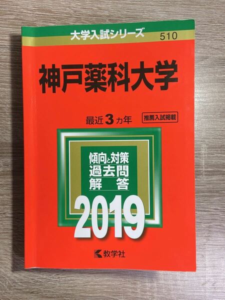 神戸薬科大学 2019年版