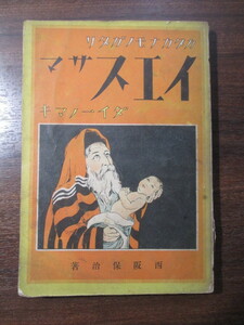 西阪保治◆イエスサマ―カタカナモノガタリ◆昭１１漢字廃止論カナモジカイ国語国字問題文明開化英学洋学キリスト教聖書和本古書