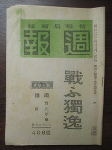 大東亜戦争◆内閣情報局編・週報・戦ふ独逸◆昭１９初版本◆ナチスドイツアドルフヒトラー総統暗殺未遂事件独ソ戦国家総動員法和本古書