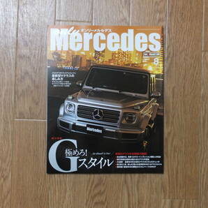 only Mercedes オンリーメルセデス  Vol.198 2020年8月号 極めろ! Gスタイルの画像1