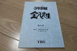 3 year B collection gold .. raw * no. 5 series (1999 year ) no. 8 times * script Kamenashi Kazuya, manner interval .., Kaneda Mika,