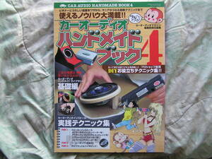 ◇カーオーディオハンドメイドブック④ 超基本ワザから、マニアがうなる超絶テクニックまで BOSEDENONマッキンJUBAラックスXES