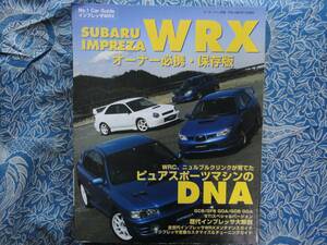 ◇SUBARU IMPREZA WRX―全世代インプレッサWRX・定番メンテナンス&カスタマイズ ■モーターファン別冊No.1 CarGuide　STiGC8GF8GDAGDBGGA