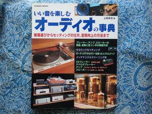 ◇いい音を楽しむオーディオの事典 ■機種選びからセッティング、音質向上の方法まで　MJ無線金田ステレオ長岡アクセサリ管野ハイヴィ管球