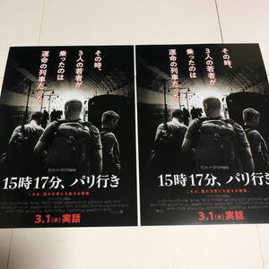 即決★映画チラシ★15時17分、パリ行き★クリント・イーストウッド★2枚