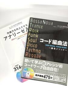 [3冊セット]作曲力を向上させる アナリーゼ入門~藤巻メソッド~ ＆ コード編曲法 ~藤巻メソッド~ 藤巻 浩 リハーモナイズで磨く