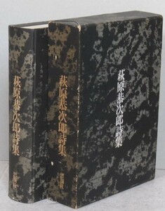 萩原恭次郎詩集　冊子「萩原恭次郎の世界」付き　壷井繁治他編　思潮社　1968年