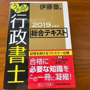 うかる!行政書士総合テキスト 2019年度版 伊藤塾/編