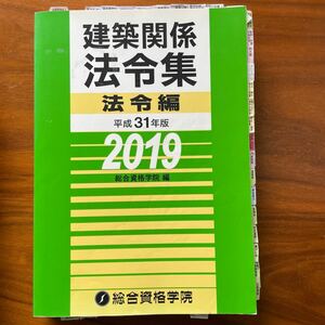 建築関係法令集　平成３１年版法令編 総合資格学院／編