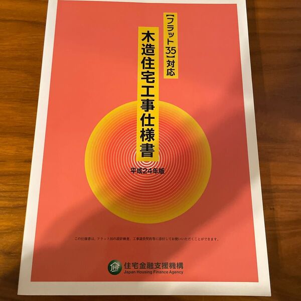 木造住宅工事仕様書 平成24年版 住宅金融支援機構/編著