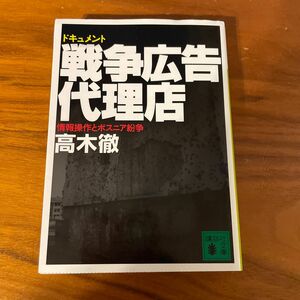 ドキュメント戦争広告代理店　情報操作とボスニア紛争 （講談社文庫） 高木徹／〔著〕