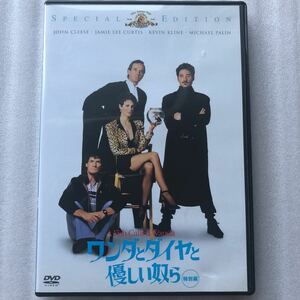 ワンダとダイヤと優しい奴ら 特別編／チャールズクライトン （監督） トムジョーンズケヴィンクライン 中古 DVD セル版 他多数出品中