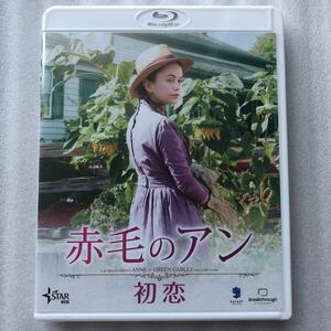 赤毛のアン 初恋 ( Blu ray Disc) BD エラバレンタイン 新品 未開封 ブルーレイ 他多数出品中