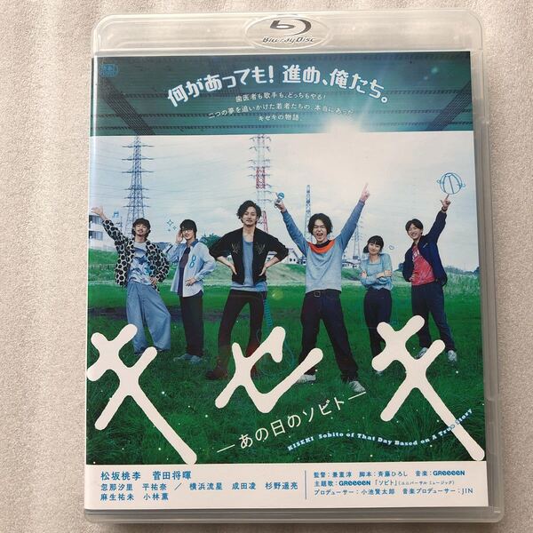 【 1000円 中古 blu ray 】キセキ -あの日のソビト- 通常版 (Blu-ray Disc) 松坂桃李/菅田将暉 中古ブルーレイ セル版 他多数出品中