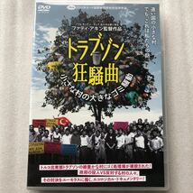 トラブゾン狂騒曲〜小さな村の大きなゴミ騒動〜／ファティアキン （監督） アレキサンダーハッケ （音楽）中古 DVD セル版 他多数出品中_画像1