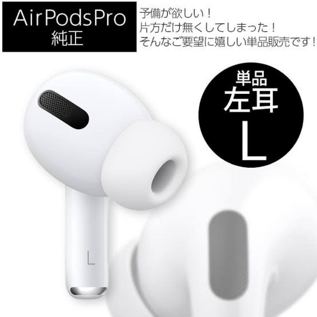 エアーポッズ　第2世代　左耳のみ　Apple純正品　AirPods L片耳