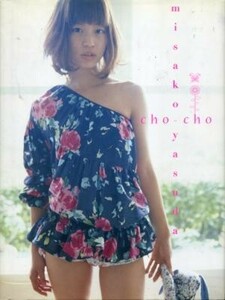 安田美沙子写真集「cho-cho」