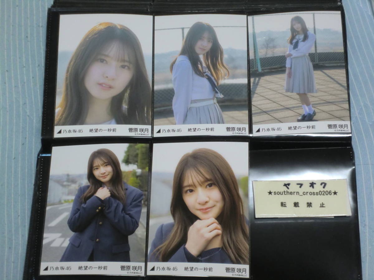 期間限定特別価格 菅原咲月 乃木坂 絶望の一秒前 MV 生写真 5枚セット