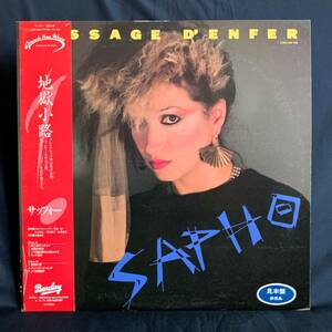 サッフォー / 地獄小路 / SAPHO / PASSAGE D'ENFER / 見本盤 / 白レーベル / 帯・解説付 LP / L28B 1058