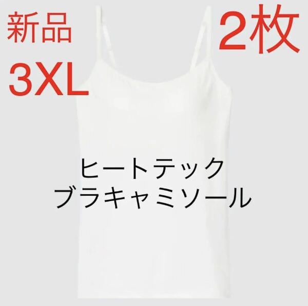 【2枚セット】新品　ユニクロ　ヒートテックブラキャミソール＋　3XL ホワイト