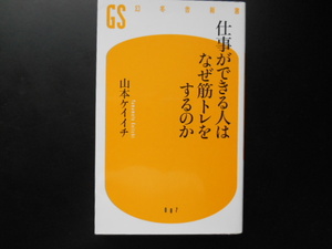 仕事ができる人はなぜ筋トレをするのか　山本ケイイチ　幻冬舎新書　087