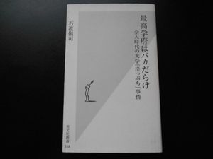 最高学府はバカだらけ　全入時代の大学「崖っぷち」事情 （光文社新書　３１８） 石渡嶺司／著