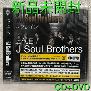 【新品未開封】三代目 J Soul Brothers「リフレイン」CD+DVD