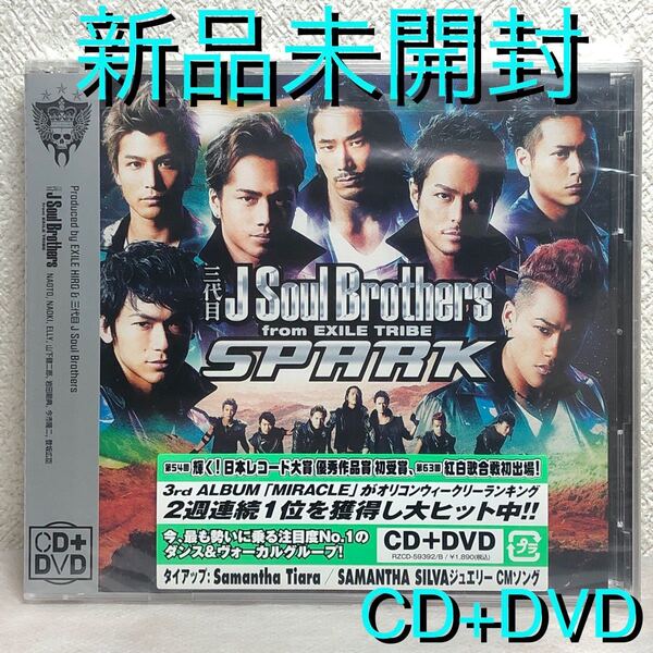 【新品未開封】三代目 J Soul Brothers「SPARK」CD+DVD