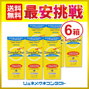 シンプルワン 120mL 6本セット ハードコンタクトレンズ用 ケア用品