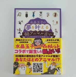 水晶玉子の夢を叶える６０アニマル占い　えと村のゆかいな仲間たち