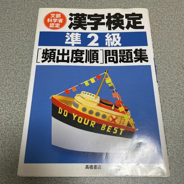 漢字検定 準2級 「頻出度順」 問題集