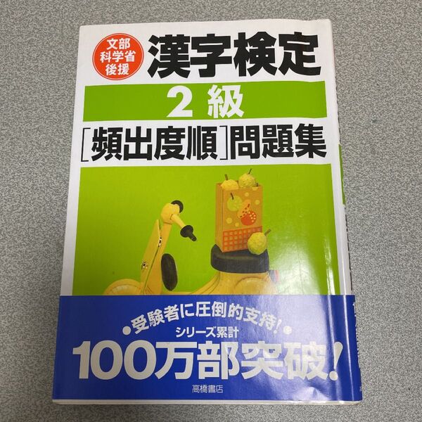 漢字検定2級「頻出度順」問題集