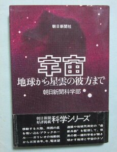  単行本 「宇宙」地球から星雲の彼方まで 　朝日新聞科学部　　宇宙人　ブラックホール　