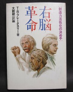 「右脳革命」　T・R・ブレークスリー　 単行本　 1981年7月15日発行　興味深い右脳の話・・・