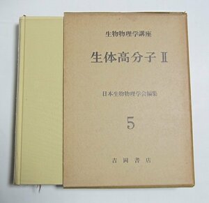 ■　生物物理学講座 第Ⅱ「生体高分子 第Ⅱ」　日本生物物理学会 編集　1966年