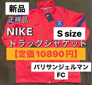 【定価10890円】新品 パリサンジェルマン×NIKE ジャージ Sサイズ トラックジャケット/ナイキ フットサル サッカー ウェア ジャージ 上着