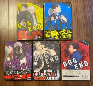 DOG END ドッグエンド 全巻セット まとめ売り 帯付き