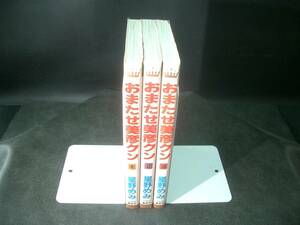 ◆星野めみ◆　「おまたせ美彦クン」　全3卷　初版　新書　 集英社
