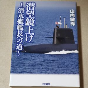 ■潜望鏡上げ　潜水艦艦長への道 山内敏秀／著■102