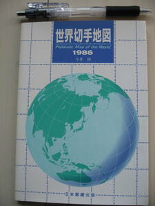 【世界切手地図＜1986年＞日本郵趣出版発行】　1冊