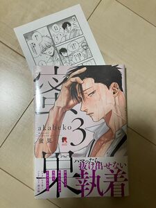 【漫画まとめで200円割引】蜜果3巻　書店ペーパー付き