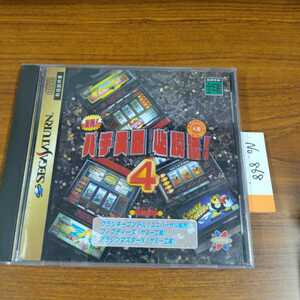 パチスロ必勝法!4 セガサターン SSナナリスト