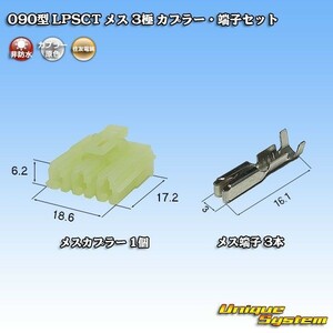 住友電装 090型 LPSCT メス 3極 カプラー コネクター・端子セット