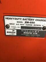 【石川】バンザイ BANZAI バッテリーチャージャー QUICK CHARGER HEAVY DUTY EM-550 【通電、充電のみの確認】【引き取り可能】_画像9