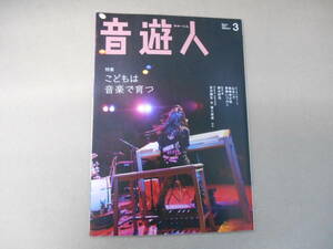 音遊人 みゅーじん 2014年3月号 こどもは音楽で育つ 私の一曲 鈴木砂羽:ライク・ア・バージン 山本一力 他 タカ 52-2