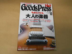  GoodsPress［グッズプレス］ 2015年10月号 今からハマる、大人の楽器 他 　タカ 52-2