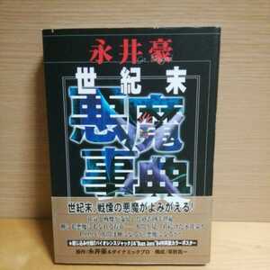 永井豪世紀末悪魔事典 永井豪／原作　ダイナミックプロ／原作　草野真一／構成