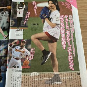 17A99-4 始球式 土屋太鳳 石橋杏奈 藤田ニコル 吉田羊 切り抜き 2017年☆送料140