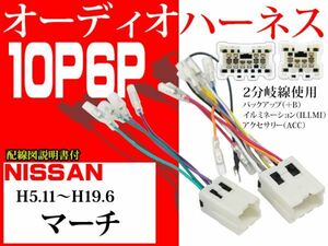 送無◆新品◆日産nissan10P6PオーディオハーネスAO6- マーチ